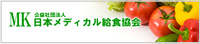 MK 日本メディカル給食協会