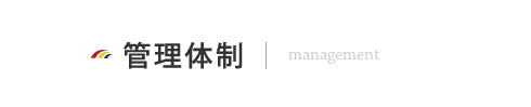 管理体制 management