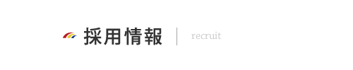 採用情報 recruit